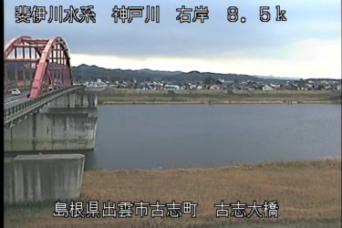 神戸川 古志大橋のライブカメラ|島根県出雲市