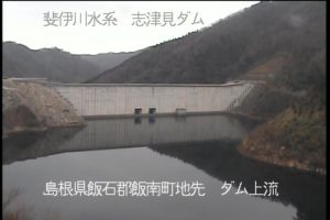 島根県飯南町 神戸川 志津見ダム左岸上流のライブカメラ
