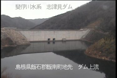 志津見ダム 左岸上流のライブカメラ|島根県飯南町