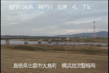 神戸川 横浜放流警告局のライブカメラ|島根県出雲市のサムネイル