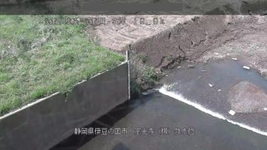 狩野川 宗光寺排水機場のライブカメラ|静岡県伊豆の国市