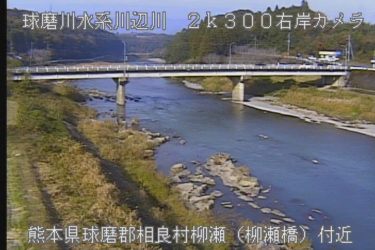 川辺川 柳瀬のライブカメラ|熊本県相良村