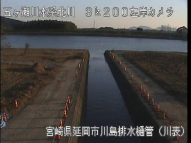 北川 川島排水機場川表のライブカメラ|宮崎県延岡市
