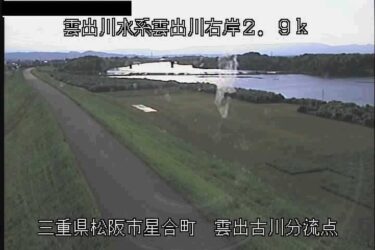 雲出川 雲出古川分流点のライブカメラ|三重県松阪市のサムネイル