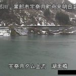黒部川 ダム上流（湖面橋）のライブカメラ|富山県黒部市のサムネイル