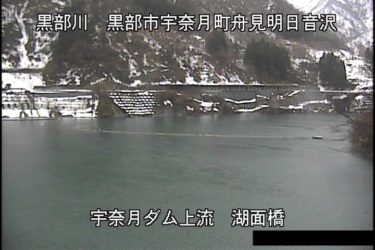 黒部川 ダム上流（湖面橋）のライブカメラ|富山県黒部市