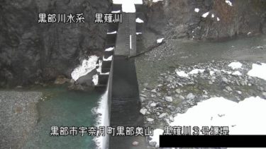 黒薙川 黒薙川３号堰堤のライブカメラ|富山県黒部市