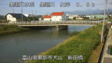 黒瀬川 新田橋のライブカメラ|富山県黒部市