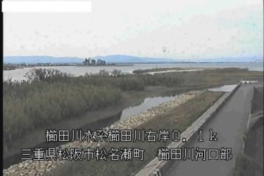 櫛田川 魚見樋管のライブカメラ|三重県松阪市のサムネイル