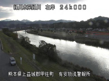 緑川 有安のライブカメラ|熊本県甲佐町