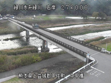 緑川 中甲橋のライブカメラ|熊本県甲佐町