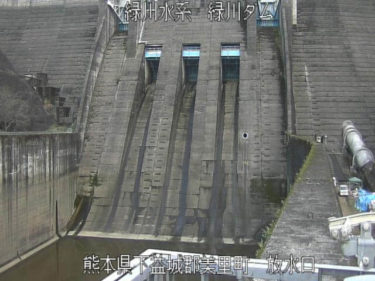 緑川 緑川ダム放水口のライブカメラ|熊本県美里町