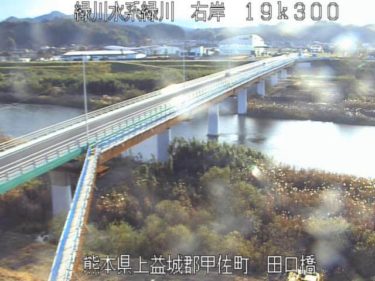 緑川 田口橋のライブカメラ|熊本県甲佐町