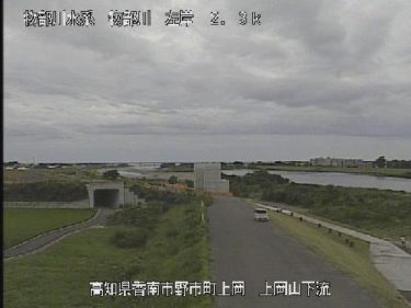 物部川 上岡山下流のライブカメラ|高知県香南市