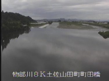物部川 町田橋のライブカメラ|高知県香美市