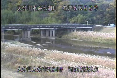 七瀬川 胡麻鶴橋のライブカメラ|大分県大分市