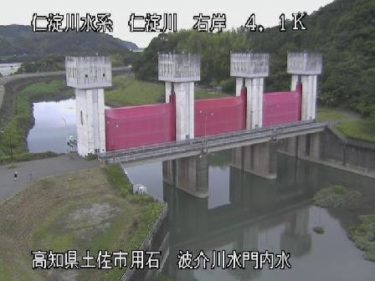 仁淀川 波介川水門内水のライブカメラ|高知県土佐市