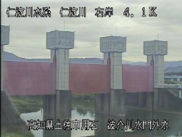 仁淀川 波介川水門外水のライブカメラ|高知県土佐市