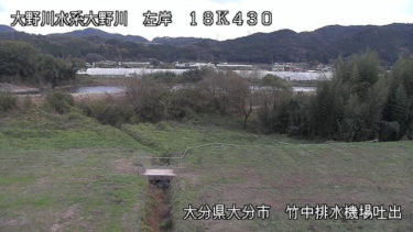 大野川 竹中排水機場のライブカメラ|大分県大分市
