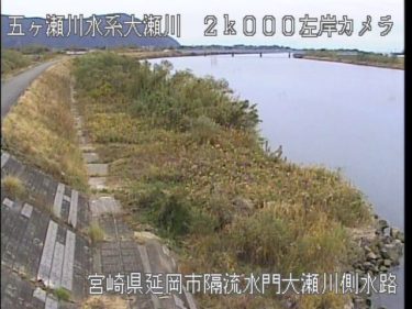 大瀬川 隔流水門 大瀬川側水路のライブカメラ|宮崎県延岡市