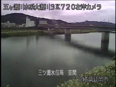大瀬川 三ツ瀬水位観測所のライブカメラ|宮崎県延岡市