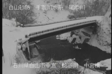 尾添川 中宮橋上流のライブカメラ|石川県白山市のサムネイル