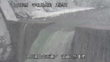尾添川 御鍋堰堤のライブカメラ|石川県白山市