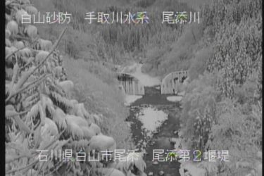 尾添川 尾添第2堰堤のライブカメラ|石川県白山市