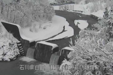 尾添川 瀬戸堰堤のライブカメラ|石川県白山市のサムネイル
