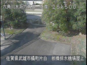 佐賀県武雄市 六角川 板橋排水機場屋上のライブカメラ