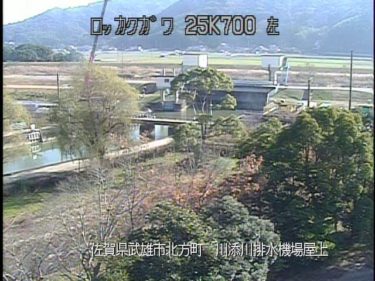 六角川 川添川排水機場屋上のライブカメラ|佐賀県武雄市