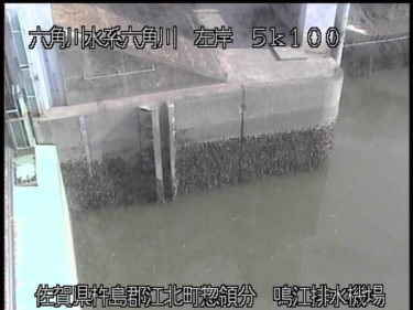 六角川 鳴江排水機場のライブカメラ|佐賀県江北町