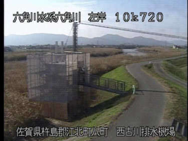 六角川 西古川排水機場のライブカメラ|佐賀県江北町