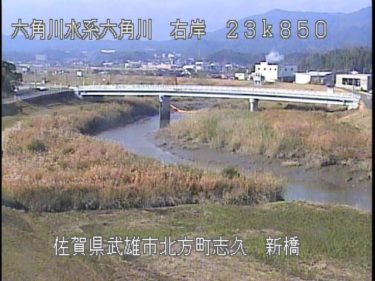 六角川 新橋のライブカメラ|佐賀県武雄市のサムネイル