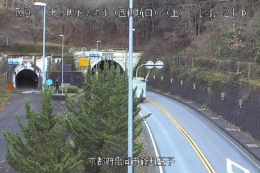 国道9号 老ノ坂トンネル（西側坑口）のライブカメラ|京都府亀岡市