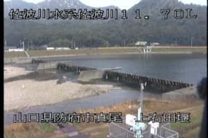 山口県防府市 佐波川 上右田堰のライブカメラ