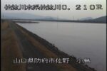 佐波川 小島のライブカメラ|山口県防府市のサムネイル