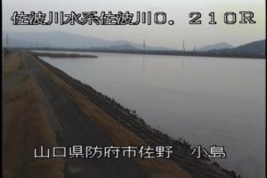 山口県防府市 佐波川 小島のライブカメラ