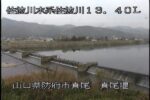佐波川 真尾堰のライブカメラ|山口県防府市のサムネイル