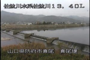 山口県防府市 佐波川 真尾堰のライブカメラ
