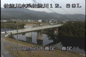 山口県防府市 佐波川 真尾のライブカメラ