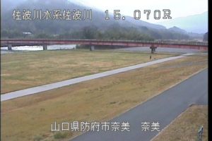 山口県防府市 佐波川 奈美のライブカメラ