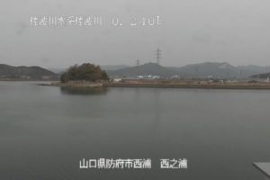 山口県防府市 佐波川 西之浦のライブカメラ