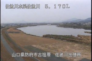 山口県防府市 佐波川 佐波川出張所のライブカメラ