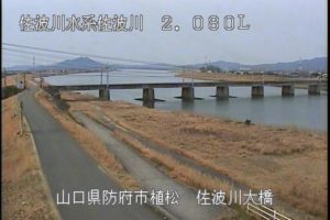 山口県防府市 佐波川 佐波川大橋のライブカメラ