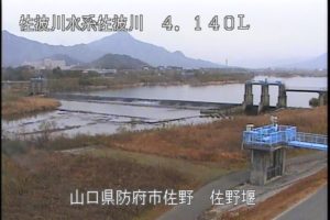 山口県防府市 佐波川 佐野堰のライブカメラ