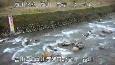 笹川 笹川のライブカメラ|富山県朝日町
