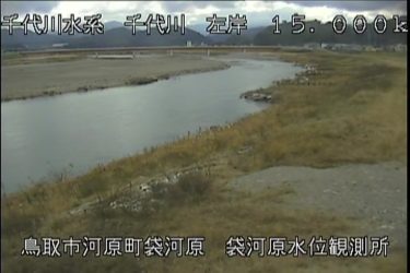 千代川 袋河原のライブカメラ|鳥取県鳥取市