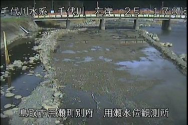 千代川 用瀬のライブカメラ|鳥取県鳥取市