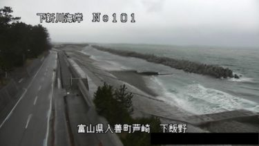 下新川海岸 下飯野のライブカメラ|富山県入善町